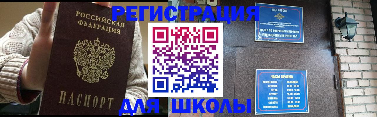 прописка для школы в Фурманове